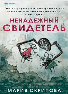 Ненадёжный свидетель